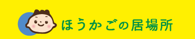 ほうかごの居場所